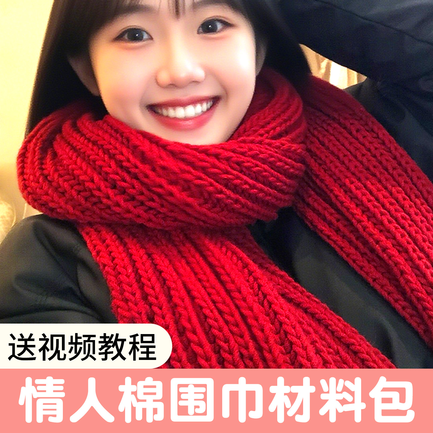 八股情人棉红色双元宝围巾毛线手工diy勾线编织材料包送女友礼物