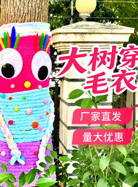 网红树装饰新年大树穿的毛线衣服彩色多巴胺幼儿园树缠绕围栏杆子