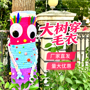 网红树装饰新年大树穿的毛线衣服彩色多巴胺幼儿园树缠绕围栏杆子