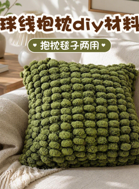 球球线抱枕毛线手工毯子diy编织毛线团材料包毛球抱枕套居家沙发