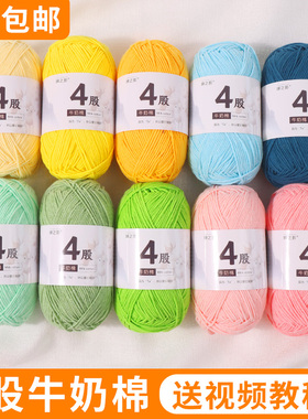 婵之影4股牛奶棉毛线中粗线不起球四股毛线团DIY手工编织材料钩织