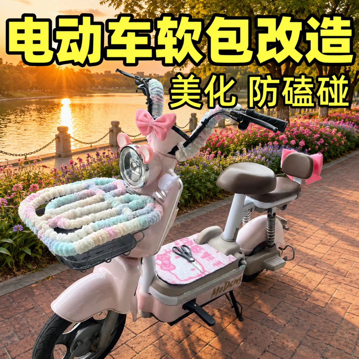 电动车框子装饰缠绕绳三轮车把手不冻手后扶手防滑线毛绒绒软包条图片