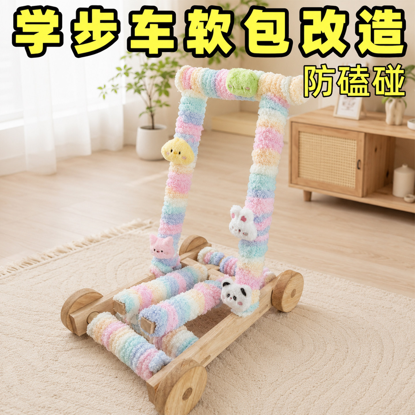 婴儿推车学步车儿童溜娃车装饰缠绕绳子防撞软包防滑防磕碰全包条