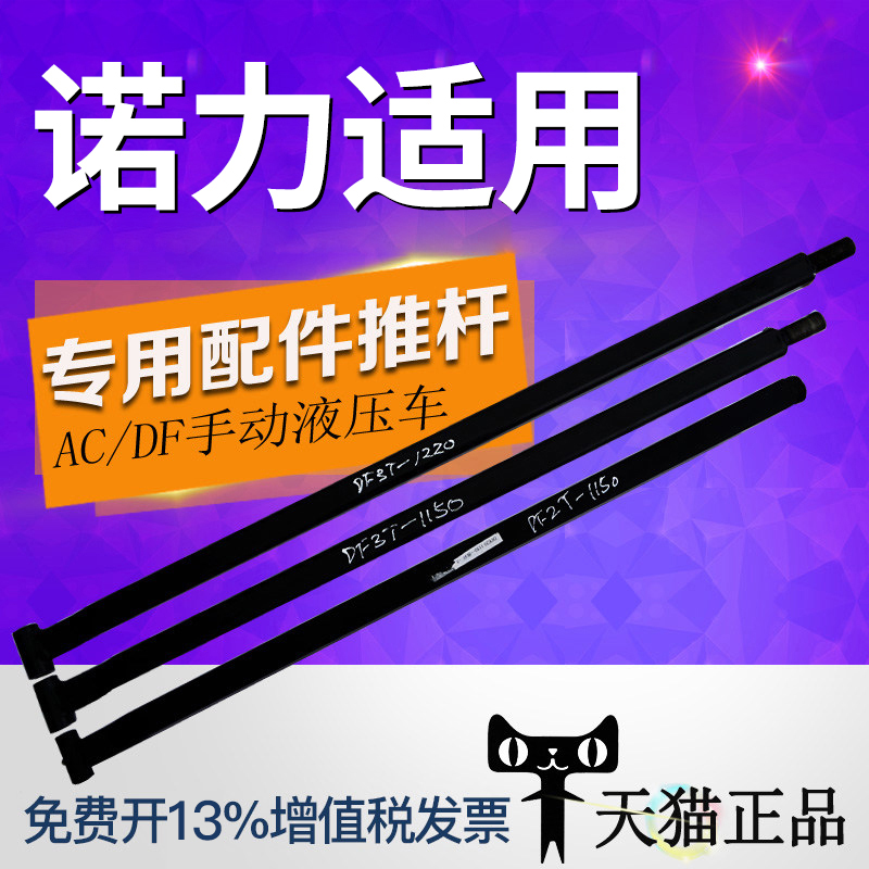 叉车配件推杆诺力手动液压搬运车拉杆地牛推杆诺力配件推拉器