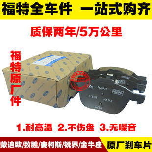 蒙迪欧/致胜/麦柯斯/锐界/金牛座 前后刹车片 制动片 刹车皮