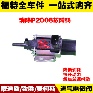 福特蒙迪欧/致胜/麦柯斯 进气歧管电磁阀 空气控制阀 真空调节阀