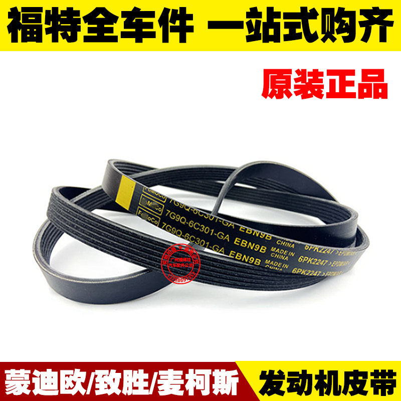 福特蒙迪欧致胜麦柯斯 发动机驱动皮带 发电机冷气助力空调传动带