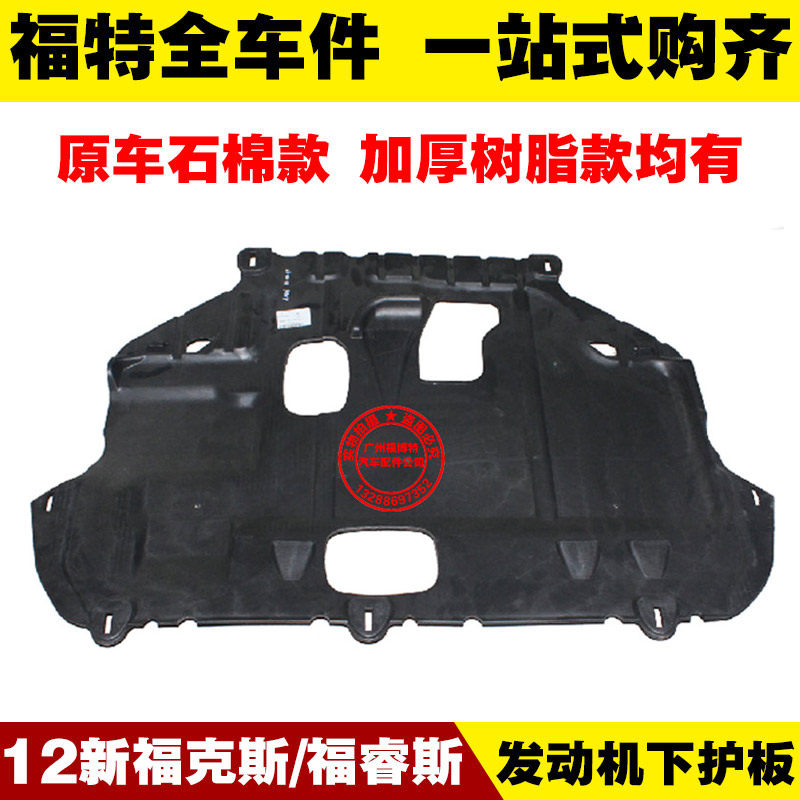 福特12-18款新福克斯/福睿斯 发动机下护板 底盘装甲板 保护底板