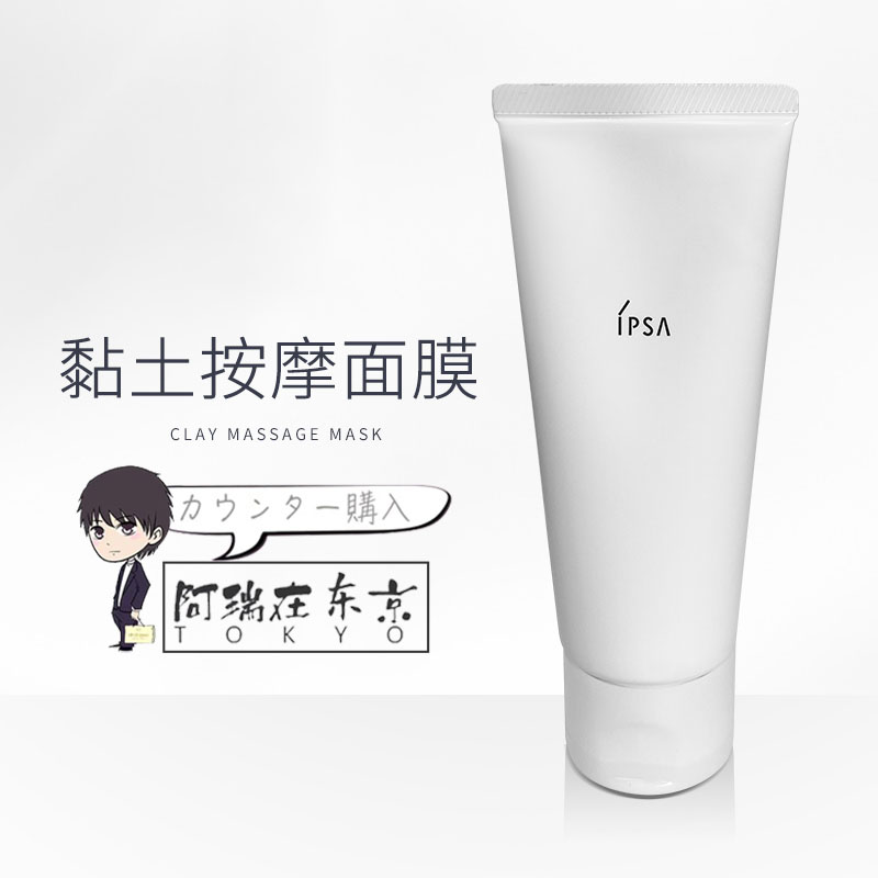 日本代购直邮茵芙纱IPSA粘土面膜按摩海泥深层清洁毛孔补水100g