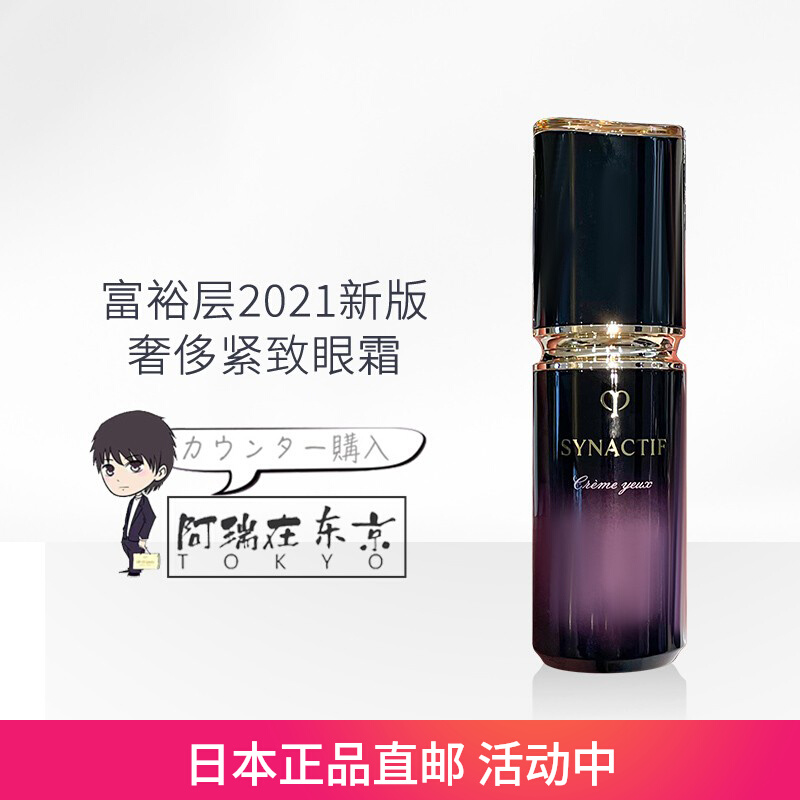 日本代购肌肤之钥CPB富裕层SYNACTIF眼霜紧致抗皱20g 2021新版