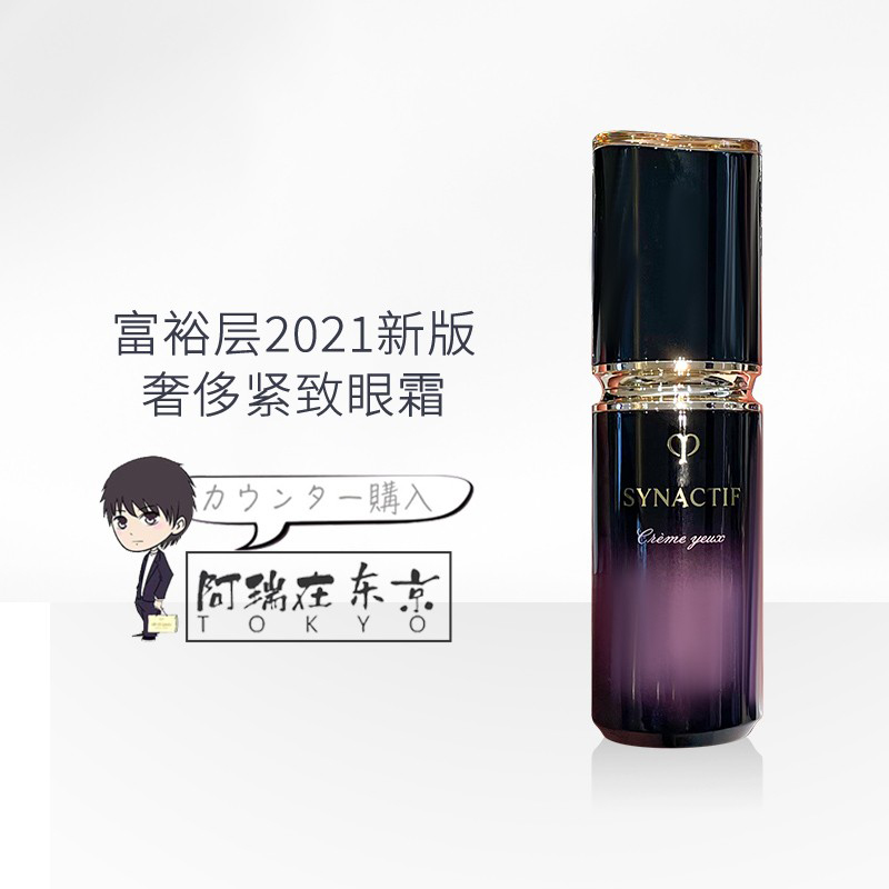 日本代购肌肤之钥CPB富裕层SYNACTIF眼霜紧致抗皱20g 2021新版