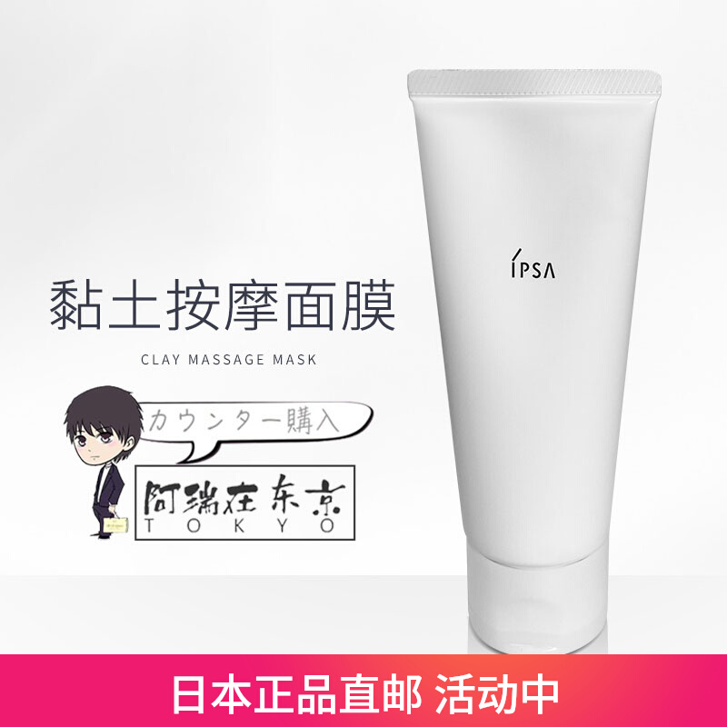 日本代购直邮茵芙纱IPSA粘土面膜按摩海泥深层清洁毛孔补水100g