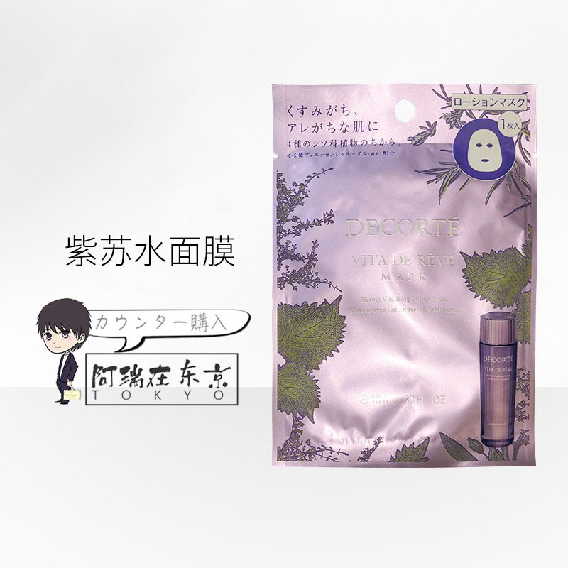 日本代购直邮 COSME DECORTE/黛珂薄荷紫苏水面膜 镇静改善闭口