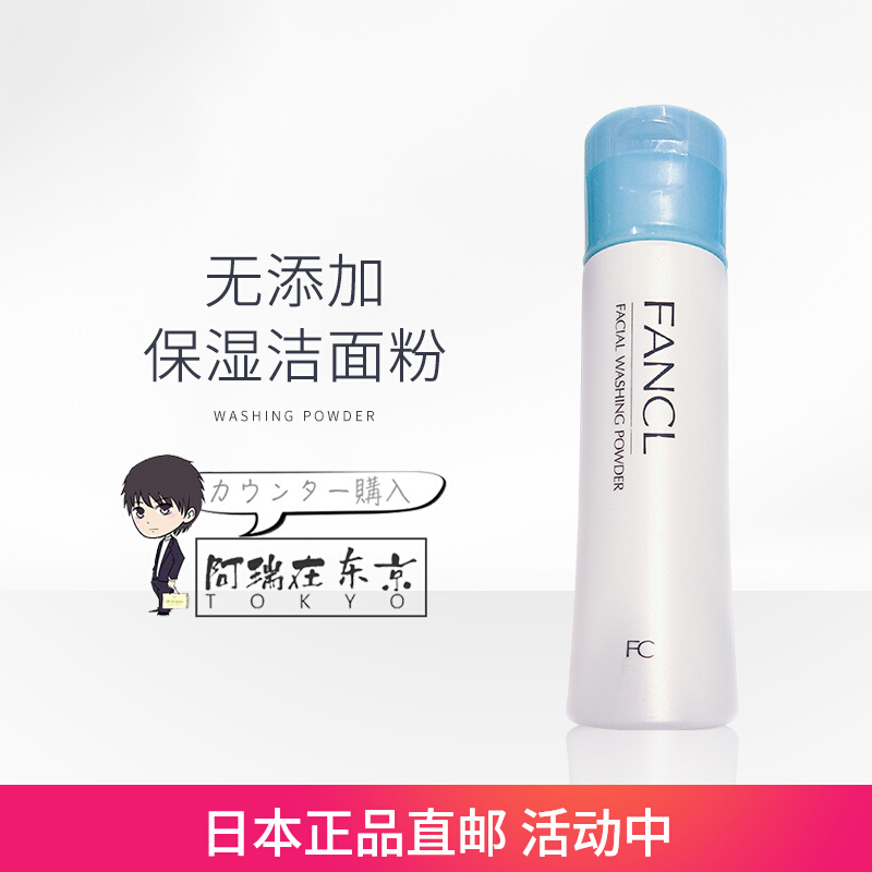 日本代购FANCL芳珂洁颜粉深层清洁柔滑洁面泡沫补水洗颜粉日版50g