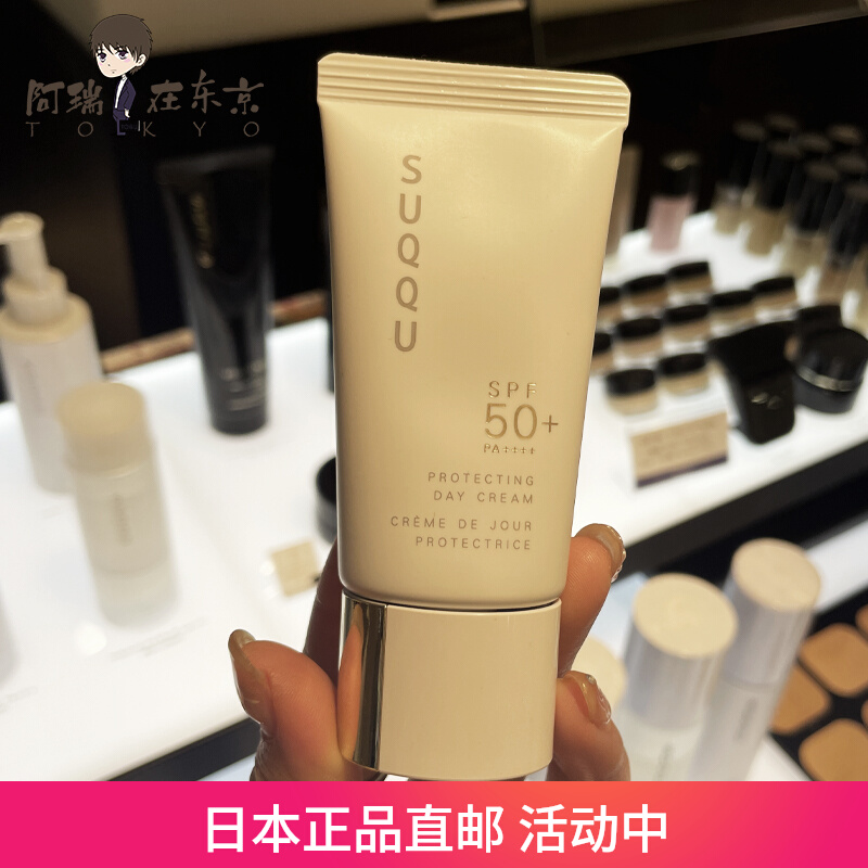日本代购直邮SUQQU苏酷23新版防晒隔离水润持久防水乳霜30gSPF50+