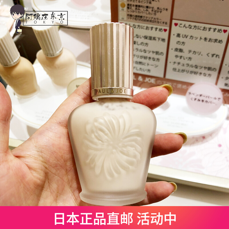 日本代购PAUL&JOE PJ搪瓷隔离霜提亮肤色 保湿SPF20 PA++