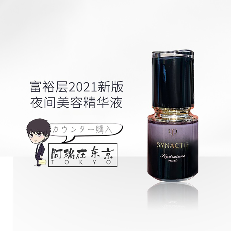 日本肌肤之钥CPB富裕层SYNACTIF奢雅夜用面部美容液精华 2021新版