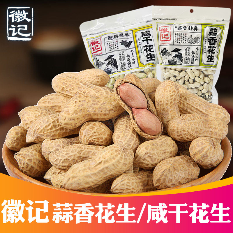 徽记蒜香花生300g*2袋带壳咸干味休闲零食休闲小吃炒货五香煮包邮