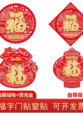 春节装饰大红绒布荧光金福字门贴春节用品福字窗贴新年装饰布置
