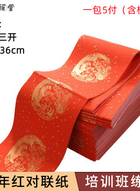 新疆包邮万年红四尺三开对联红纸自写空白手写春联加厚宣纸春节