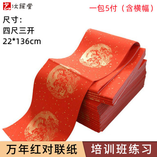 厂家万年红四尺三开对联红纸自写