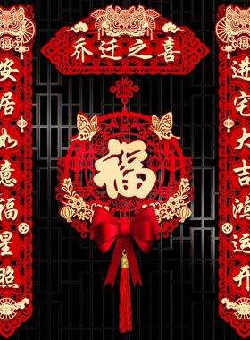 新疆包邮乔迁对联新居布置新房仪式搬家入宅入户门贴乔迁之喜装饰