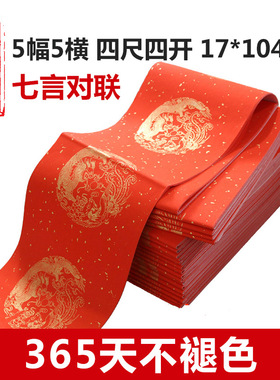 新疆包邮万年红宣纸对联 四尺四开龙凤呈祥洒金七言手写空白对联
