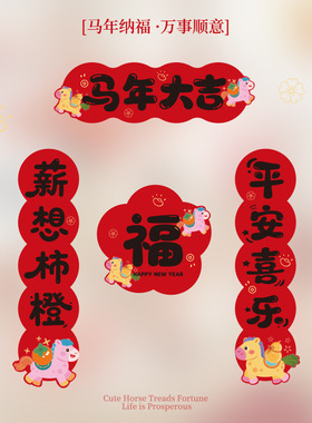 2026马年春节磁吸春联入户门贴过年喜庆氛围装饰新年对联套装