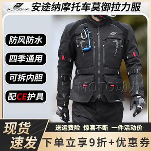 AItoona安途纳摩托车莫御骑行服四季进藏摩旅防水防风拉力服男女