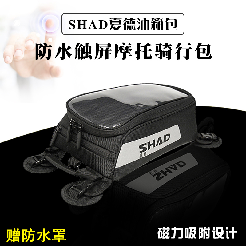 SHAD夏德油箱包摩托车骑行包防雨防水反光导航触屏储物包拆卸磁铁