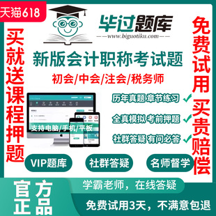毕过题库注会CPA初会中级会计税务师经济押题答疑 送课程2025正版