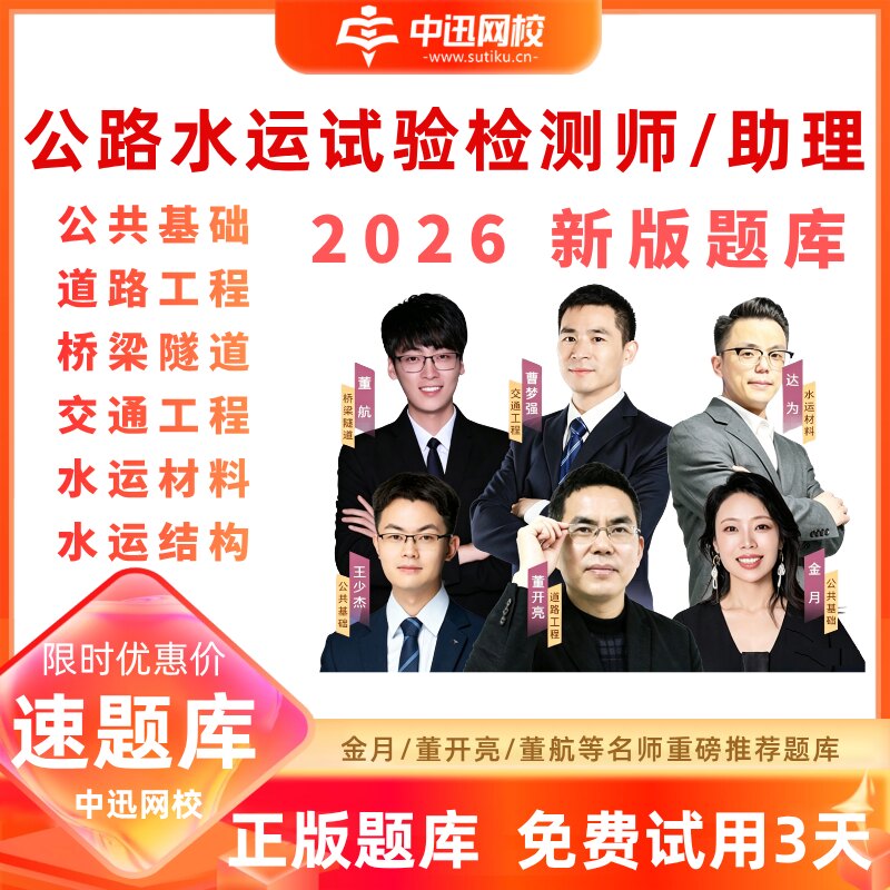 2026年新版中迅网校速题库激活码会员公路水运试验检测师助理真题
