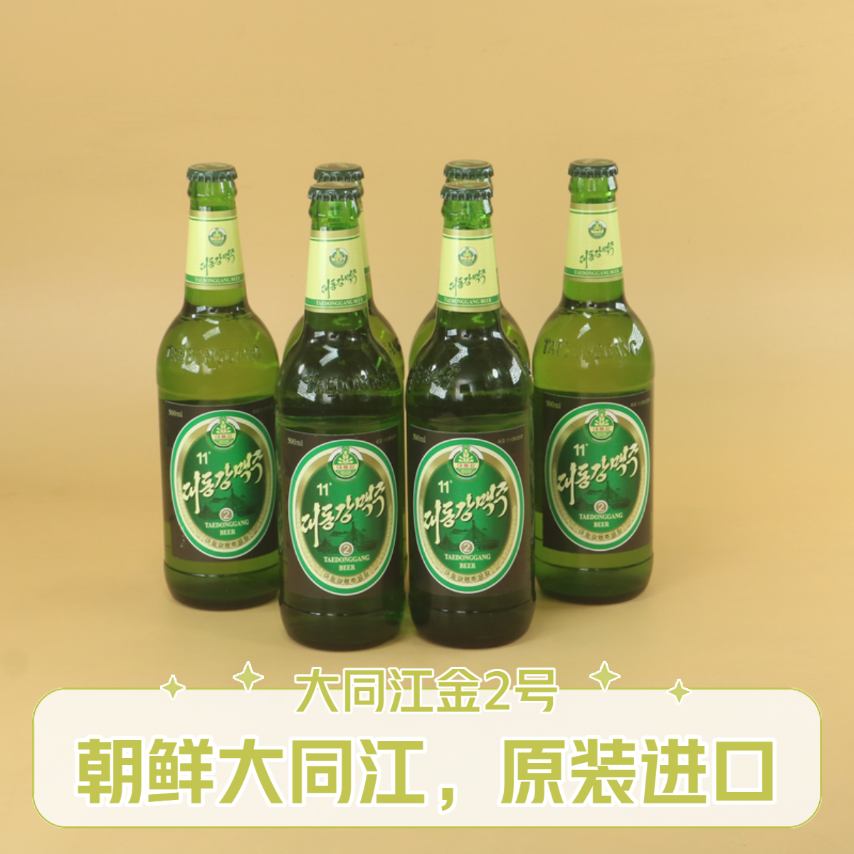 朝鲜大同江啤酒金2号黄啤朝鲜特产原装进口丹东旅游平壤鸭绿江纪