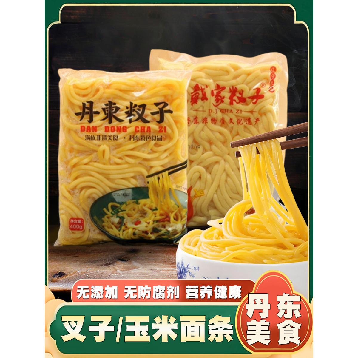 戴家叉子丹东东北黄面条