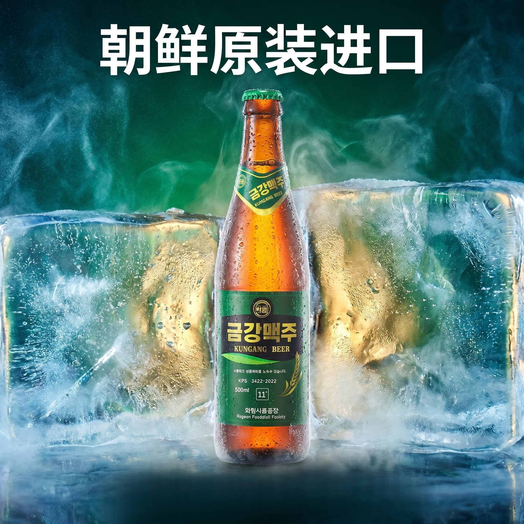 朝鲜原装进口金刚啤酒丹东旅游特产纪念品平壤鸭绿江胜大同江龙城