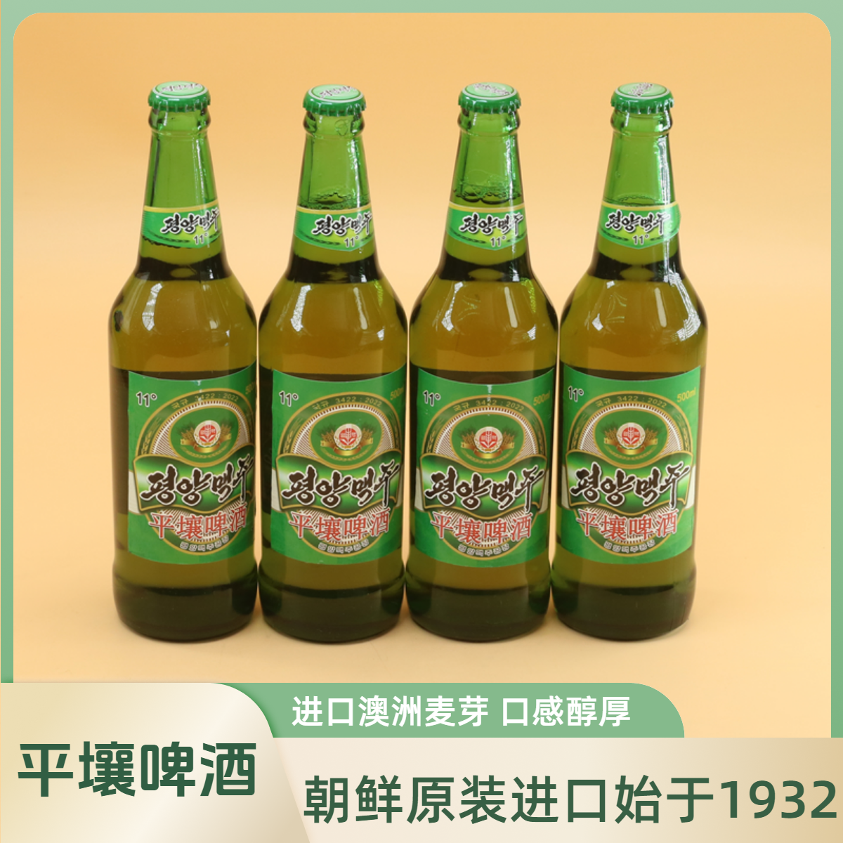 朝鲜平壤啤酒黄啤特产原装进口丹东旅游平壤鸭绿江胜大同江纪念品