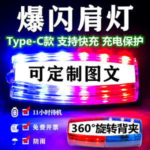 警示闪光灯爆闪灯肩夹式红蓝LED充电保安物业环卫夜间闪光肩灯