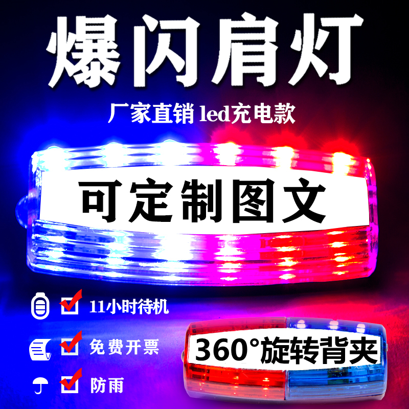 肩灯LED充电红蓝爆闪光户外巡逻夜间照明信号肩闪灯保安肩闪灯