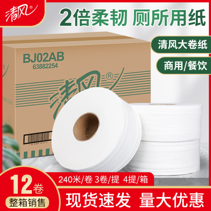 清风大盘纸BJ02AB 240米*12卷大卷纸2层厕纸卫生纸公用卷筒纸商用