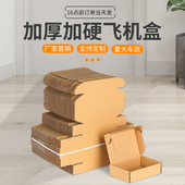 正方形飞机盒定制牛皮纸盒打包箱子服装 快递盒特硬小盒子扁平 包装