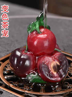 变色水果茶宠陶瓷摆件创意茶道茶玩茶盘摆设茶楼茶店功夫茶具配件