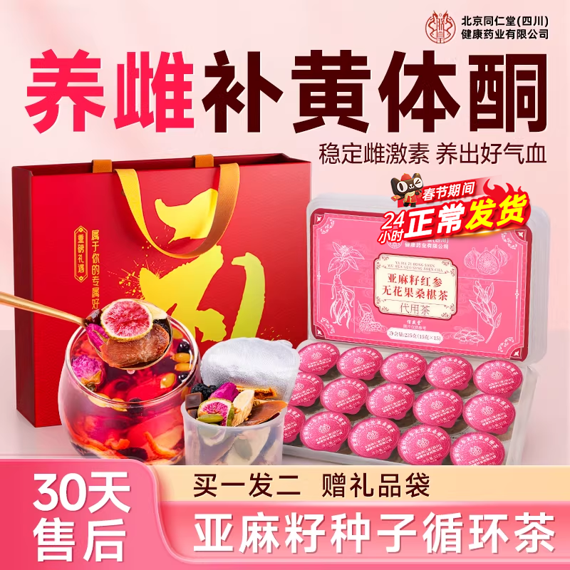 {过新年礼盒}种子循环养雌茶补气血黄体酮亚麻籽无花果黑豆黑枸杞