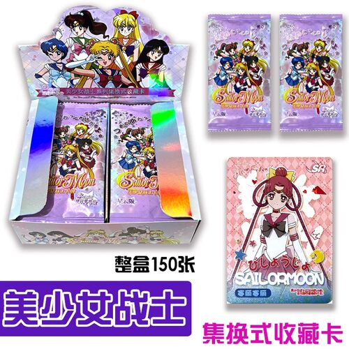 魔卡美少女战士卡片星云版整盒收藏150张闪卡日漫人气赛丽玩具