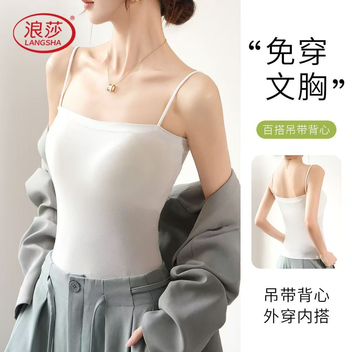 浪莎冰丝免脱带胸垫吊带背心