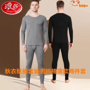 男士 浪莎秋衣秋裤 两件套秋冬季 男纯棉薄款 保暖内衣打底棉毛套 套装