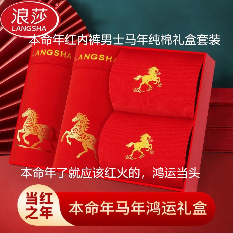 浪莎本命年红内裤男士马年纯棉袜子男短裤红色结婚礼物属马平角裤