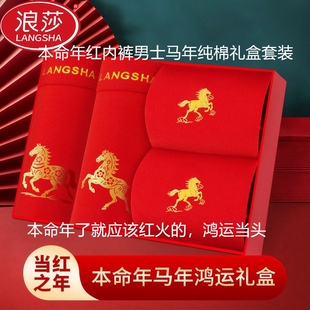 浪莎本命年红内裤男士马年纯棉袜子男短裤红色结婚礼物属马平角裤