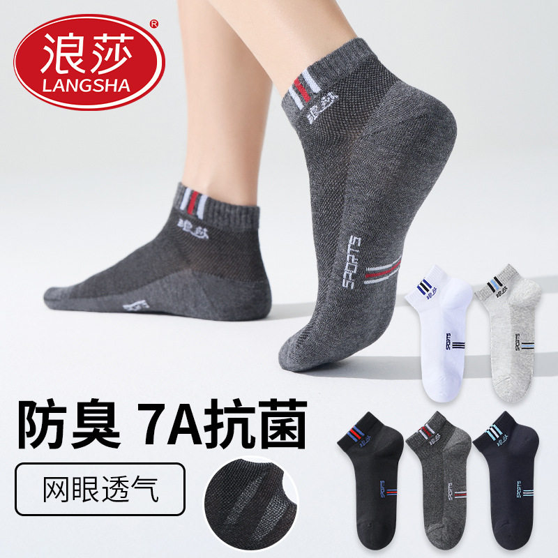 浪莎袜子男士短袜夏季薄款7a防臭青少年运动棉袜夏天学生男袜
