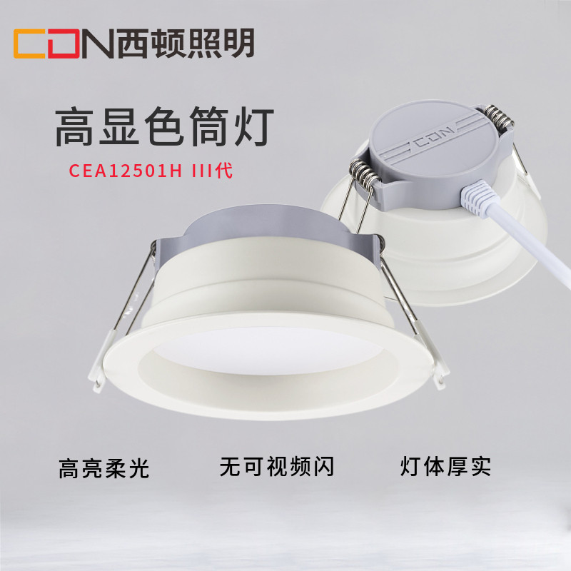 西顿照明led筒灯CEA1401H12W防眩光1301H客厅走廊玄关天花灯1601H