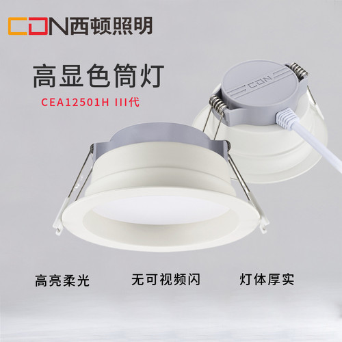 西顿照明led筒灯CEA1401H12W防眩光1301H客厅走廊玄关天花灯1601H
